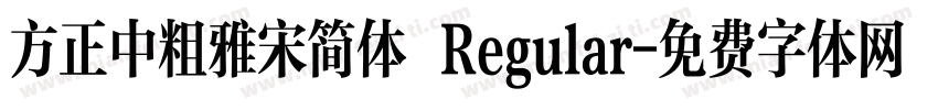 方正中粗雅宋简体 Regular字体转换